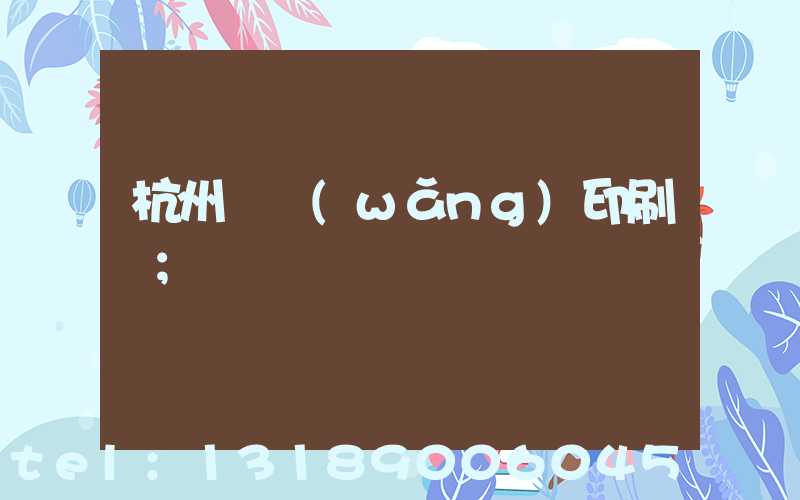 杭州絲網(wǎng)印刷廠