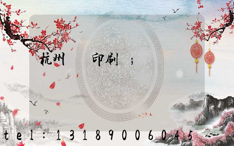 杭州絲網印刷廠