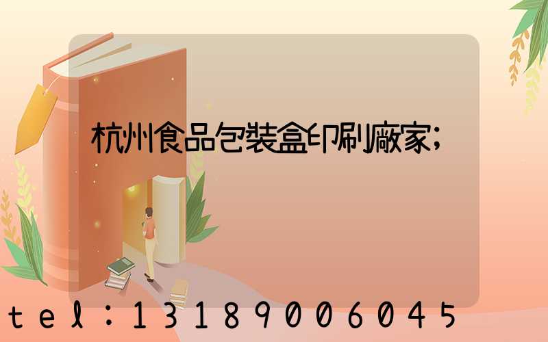 杭州食品包裝盒印刷廠家