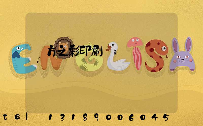 東方之彩印刷廠