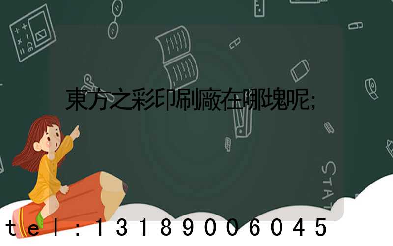 東方之彩印刷廠在哪塊呢