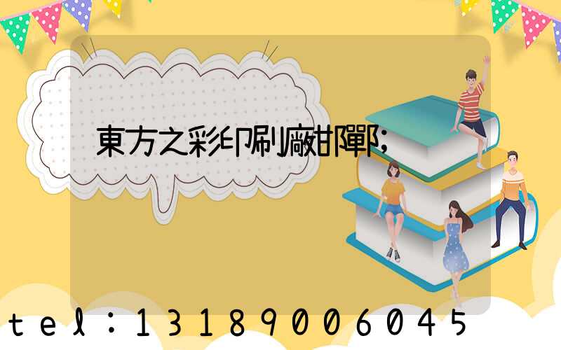 東方之彩印刷廠邯鄲