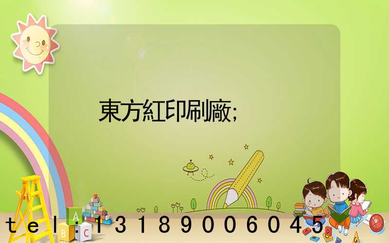 東方紅印刷廠