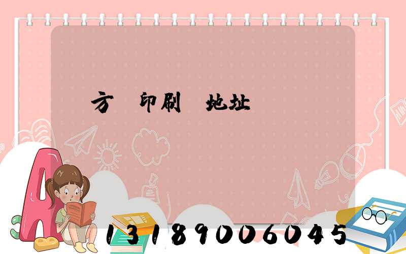 東方紅印刷廠地址規(guī)劃