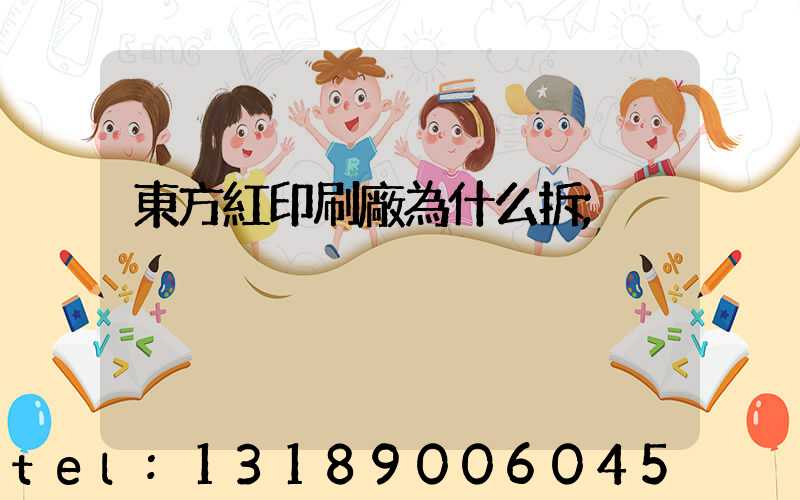 東方紅印刷廠為什么拆