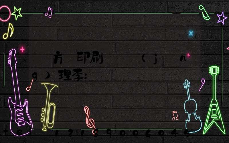 東方紅印刷廠總經(jīng)理李