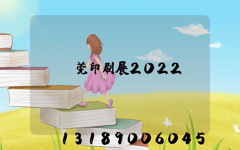 東莞印刷展2022