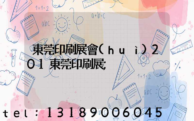 東莞印刷展會(huì)201東莞印刷展