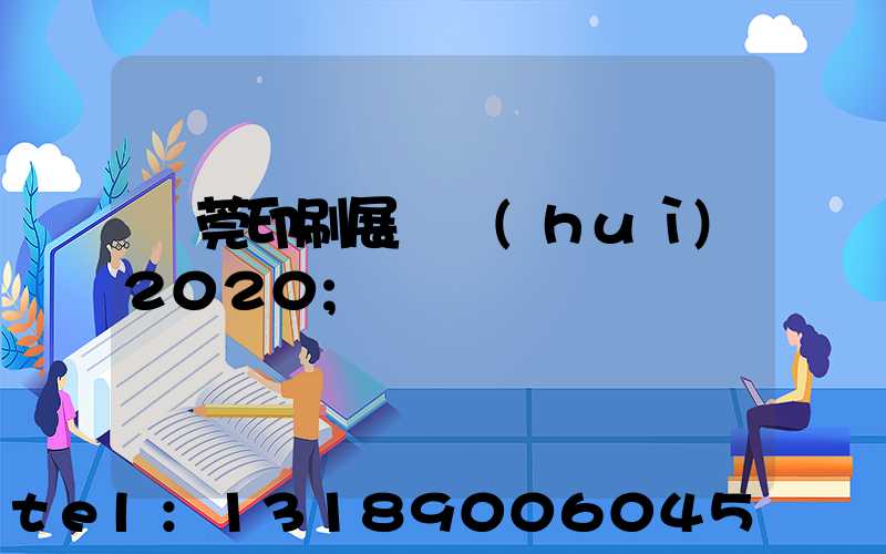東莞印刷展覽會(huì)2020