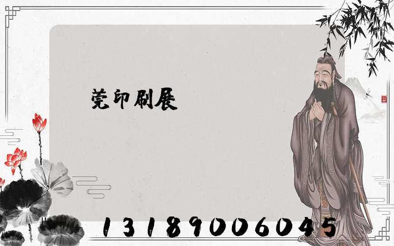 東莞印刷展覽會