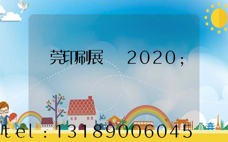 東莞印刷展覽會2020