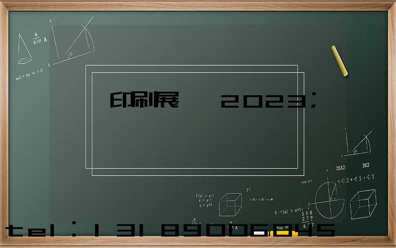 東莞印刷展覽會2023