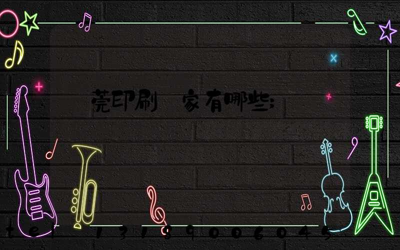 東莞印刷廠家有哪些