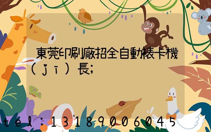 東莞印刷廠招全自動裱卡機(jī)長