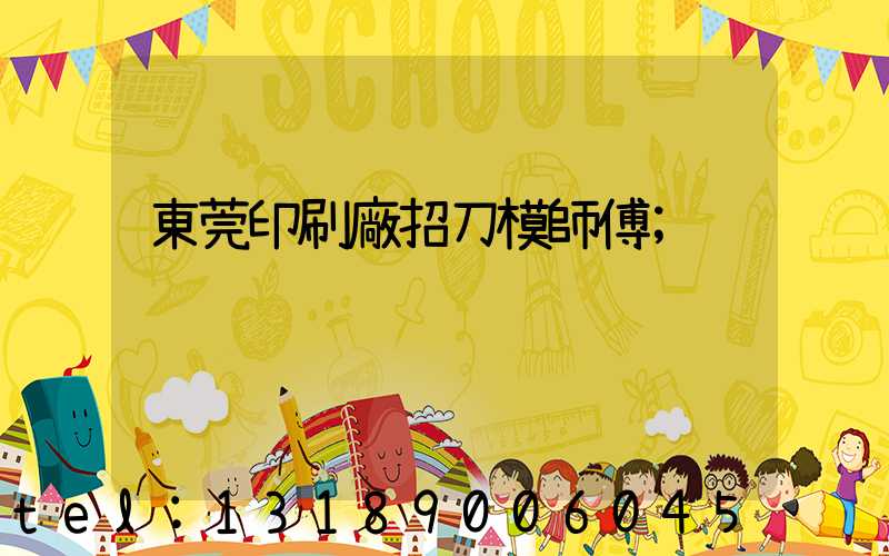 東莞印刷廠招刀模師傅