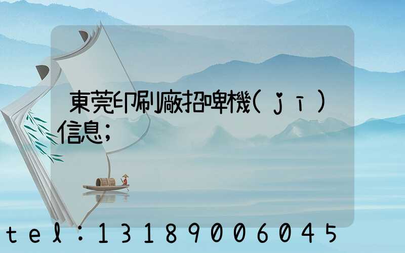 東莞印刷廠招啤機(jī)信息