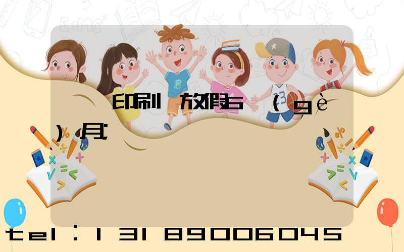 東莞印刷廠放假6個(gè)月