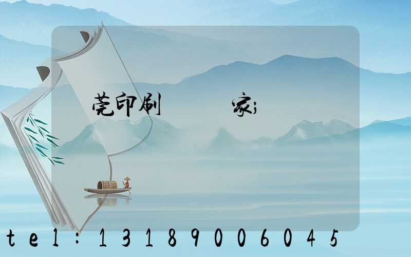 東莞印刷臺歷廠家