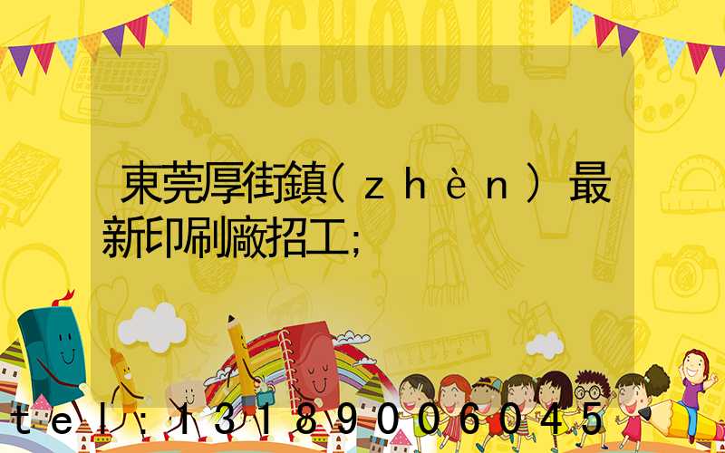 東莞厚街鎮(zhèn)最新印刷廠招工