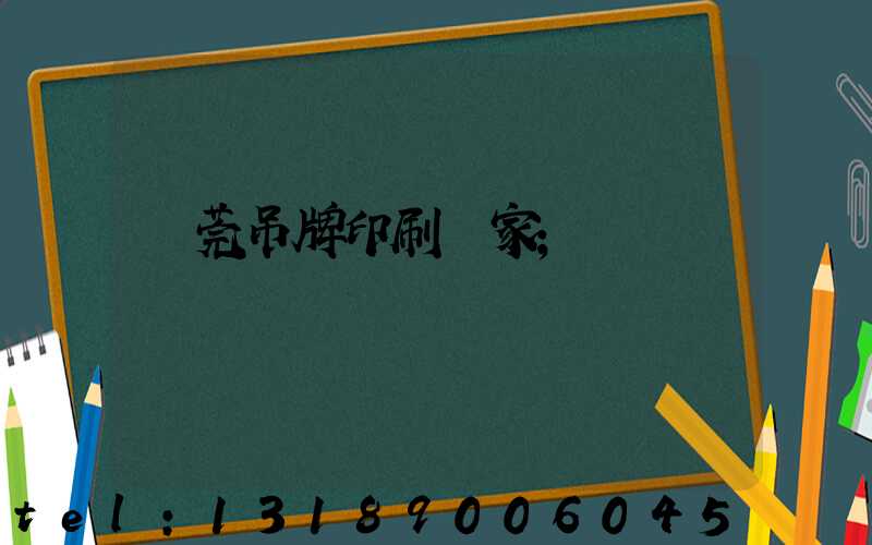 東莞吊牌印刷廠家