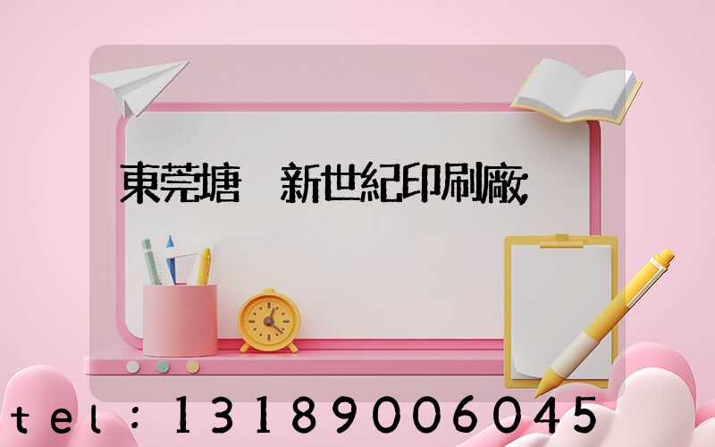 東莞塘廈新世紀印刷廠