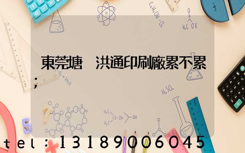 東莞塘廈洪通印刷廠累不累