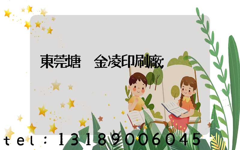 東莞塘廈金凌印刷廠