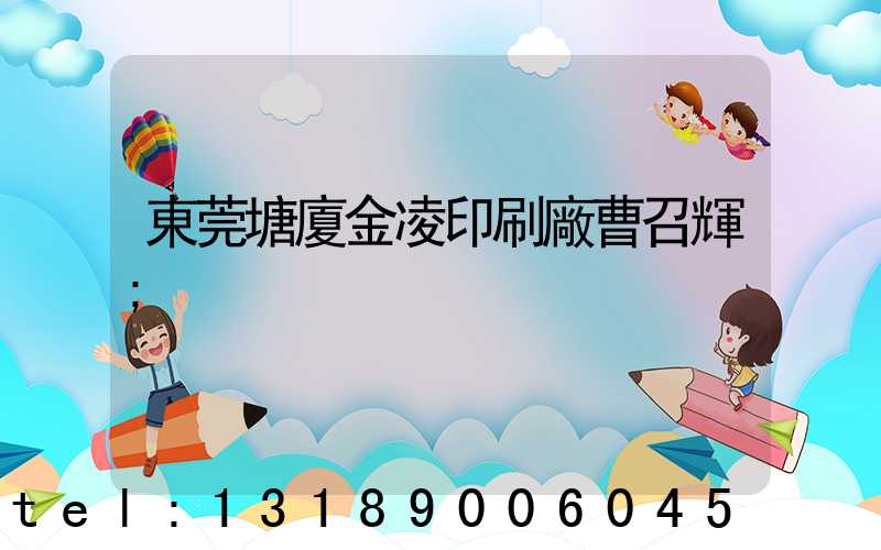 東莞塘廈金凌印刷廠曹召輝