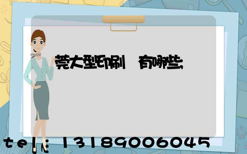 東莞大型印刷廠有哪些