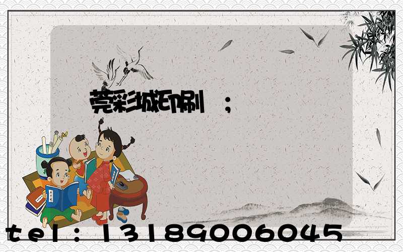 東莞彩城印刷廠