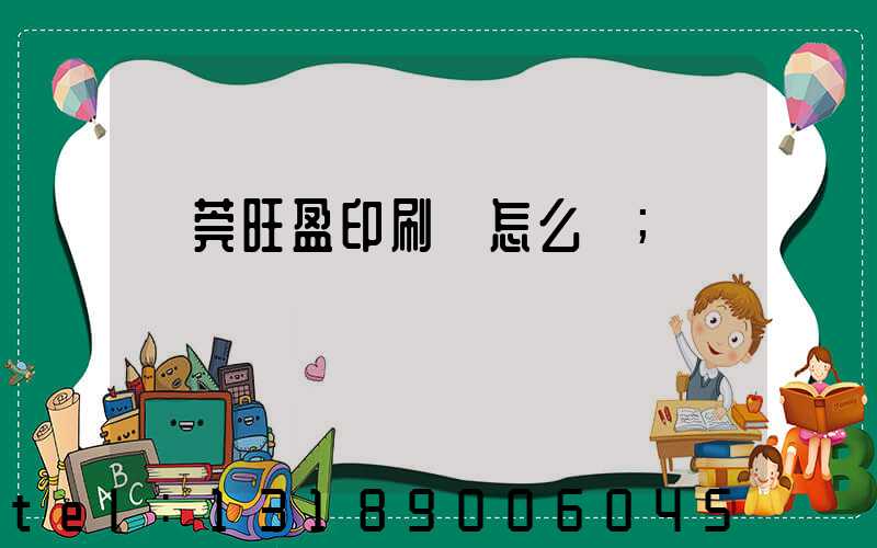 東莞旺盈印刷廠怎么樣