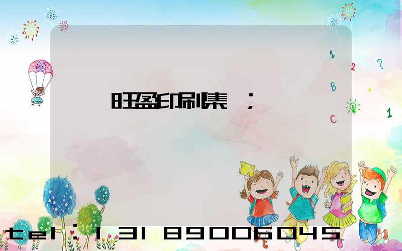 東莞旺盈印刷集團