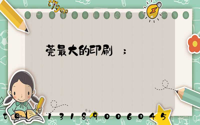 東莞最大的印刷廠