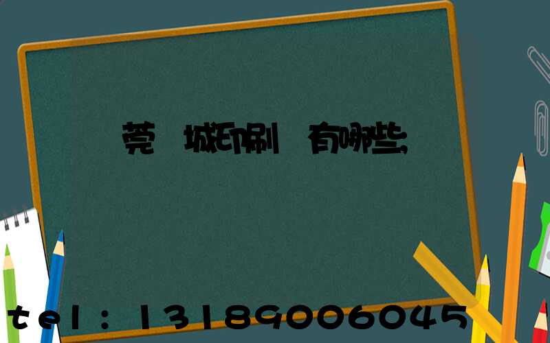 東莞東城印刷廠有哪些