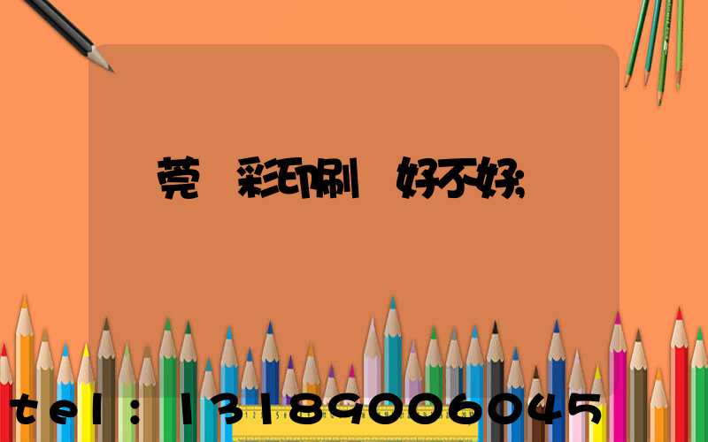 東莞東彩印刷廠好不好