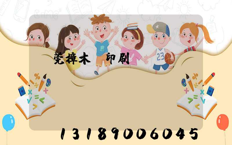 東莞樟木頭印刷廠