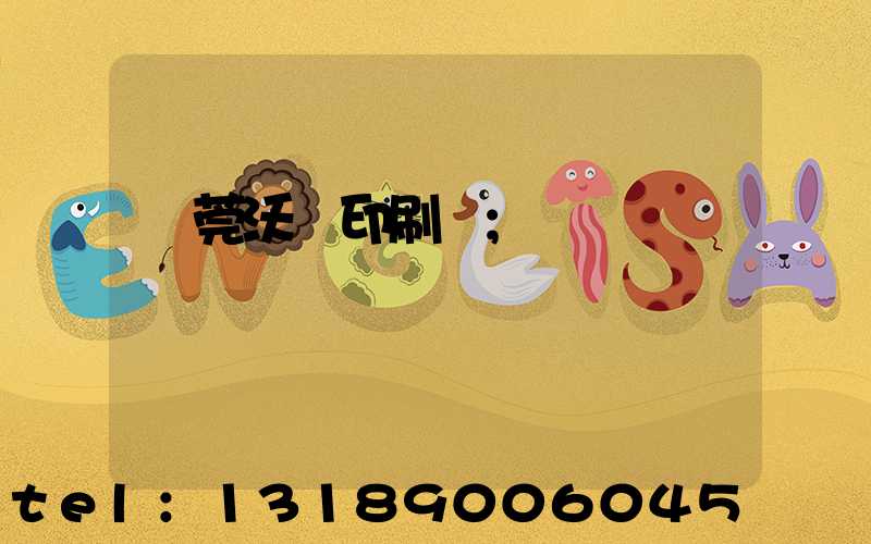 東莞沃頓印刷廠