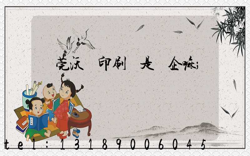 東莞沃頓印刷廠是國企嘛