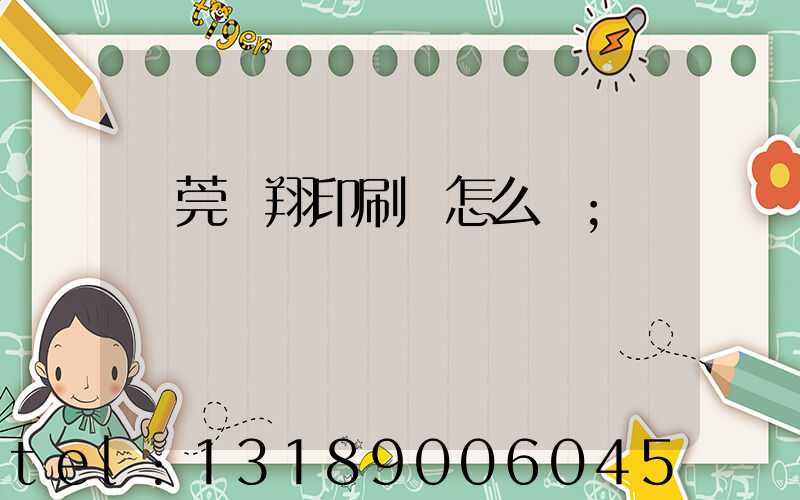 東莞華翔印刷廠怎么樣