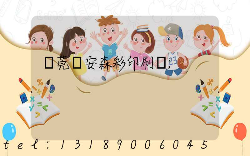 東莞長安森彩印刷廠