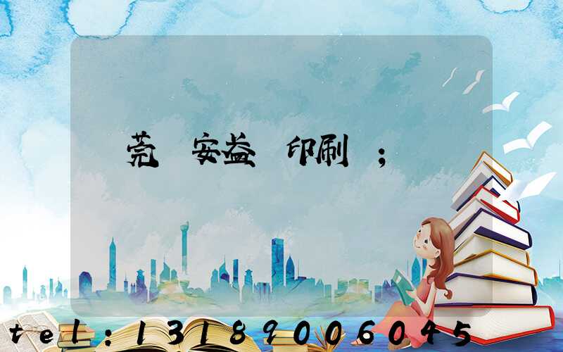 東莞長安盈興印刷廠