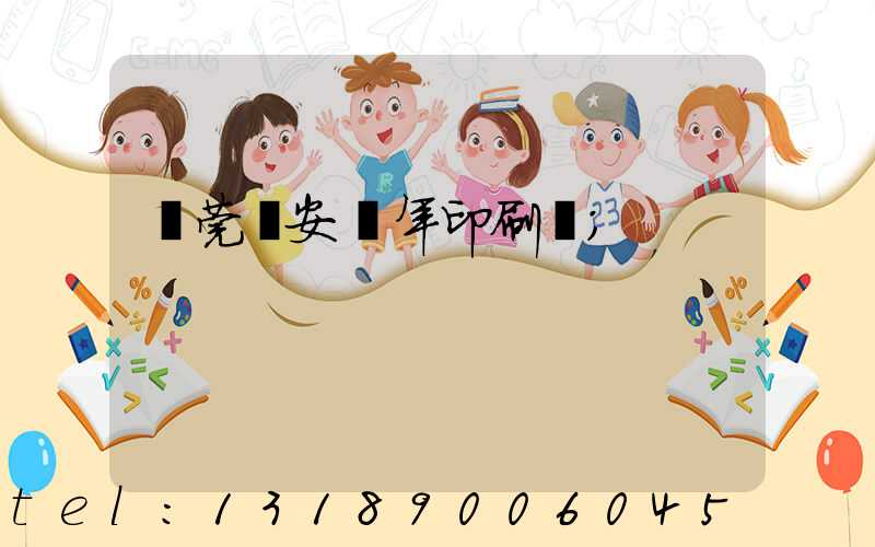 東莞長安興年印刷廠