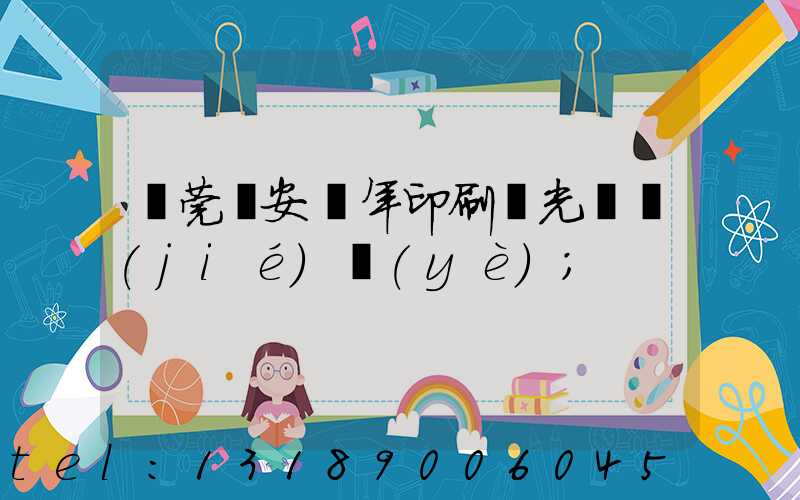 東莞長安興年印刷廠光榮結(jié)業(yè)