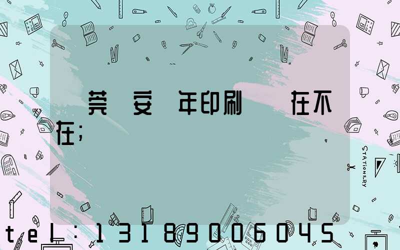 東莞長安興年印刷廠還在不在