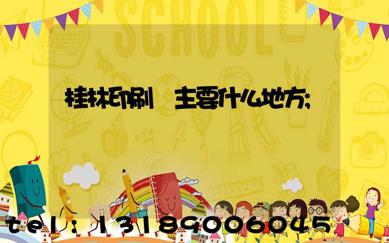 桂林印刷廠主要什么地方