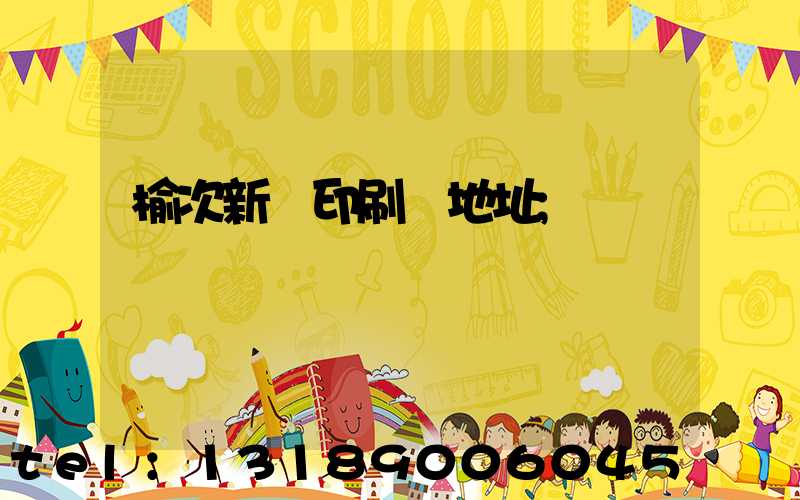 榆次新華印刷廠地址