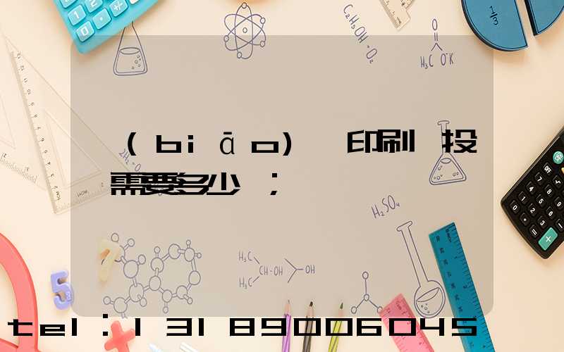 標(biāo)簽印刷廠投資需要多少錢