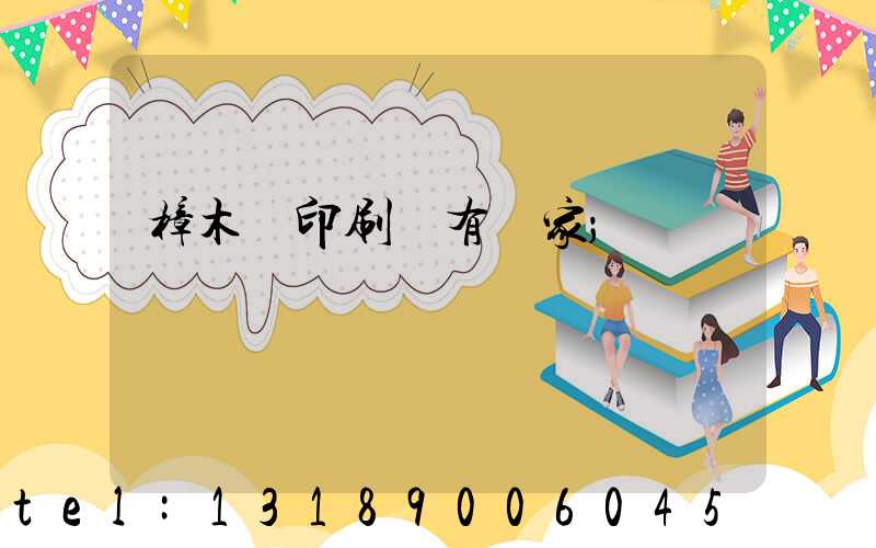 樟木頭印刷廠有幾家