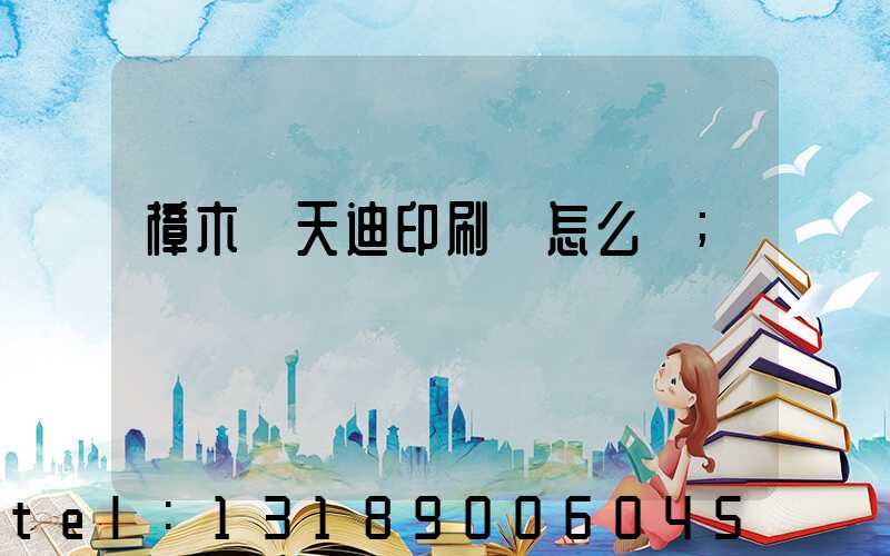 樟木頭天迪印刷廠怎么樣