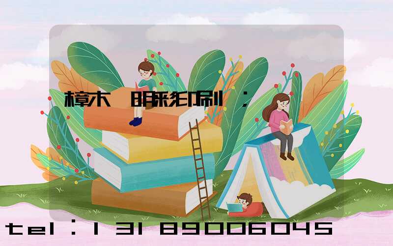 樟木頭明彩印刷廠